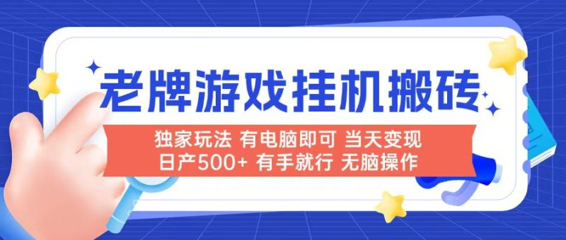（14992期）老牌游戏搬砖，非常简单，当天见收益 有电脑就可以做，无需人工日产500+_生财有道创业项目网-生财有道