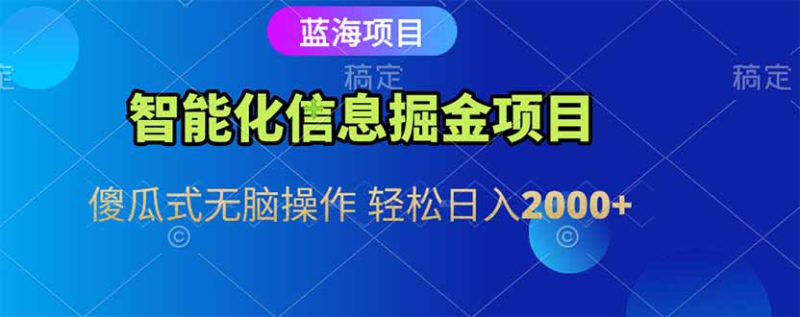 (15119期)智能化信息蓝海掘金项目 傻瓜式无脑操作 轻松日入2000+_生财有道创业项目网-生财有道
