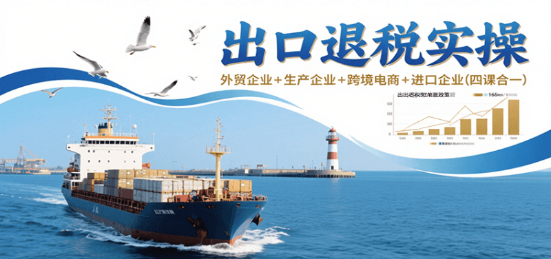 出口退税实操-外贸企业+生产企业+跨境电商+进口企业(四课合一)_生财有道创业网-生财有道