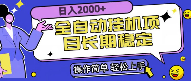（15461期）全自动挂机项目日入2000+长期稳定收益_生财有道创业项目网-生财有道