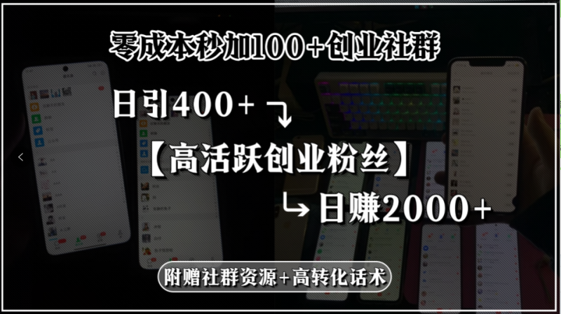 (15456期)零成本秒加100+创业社群,日引400+高活跃创业粉丝,日赚2000+,附赠社..._生财有道创业项目网-生财有道