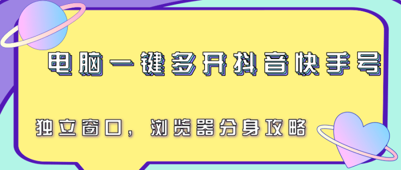电脑一键多开抖音快手号,独立窗口,浏览器分身攻略_生财有道创业网-生财有道