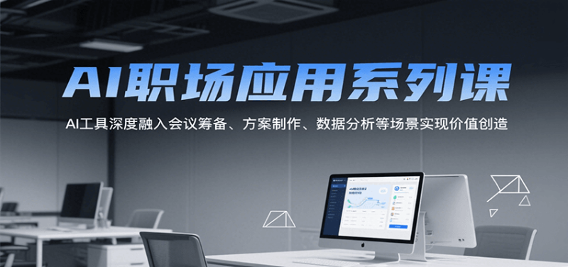 AI职场应用系列课,AI工具深度融入会议筹备、方案制作、数据分析等场景实现价值创造_生财有道创业网-生财有道