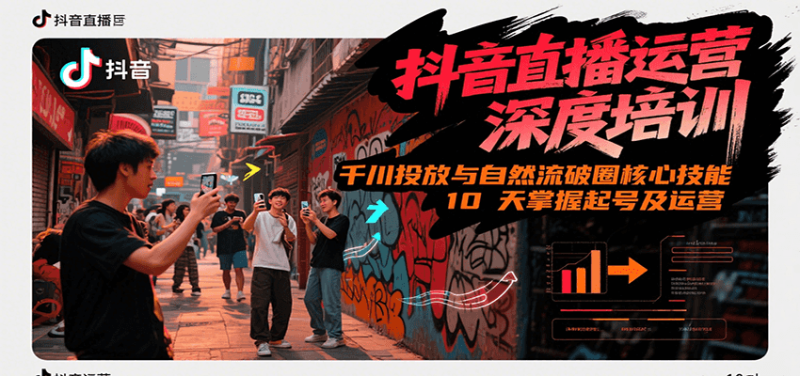 抖音直播运营深度培训,千川投放与自然流核心技能,10天掌握起号及运营(6-7月新课)_生财有道创业网-生财有道