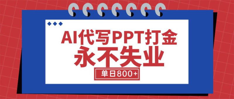 （15530期）AI代写PPT打金，永不失业项目，细分蓝海领域，单日稳定800+【附工具指令】_生财有道创业项目网-生财有道