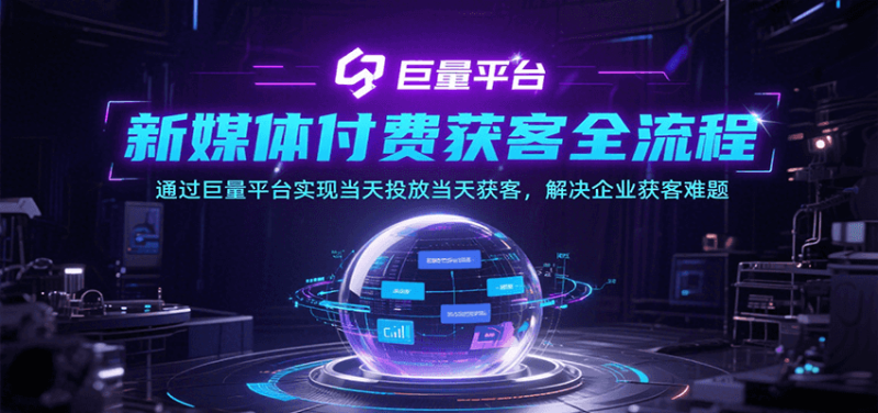 新媒体付费获客全流程,通过巨量平台实现当天投放当天获客,解决企业获客难题_生财有道创业网-生财有道