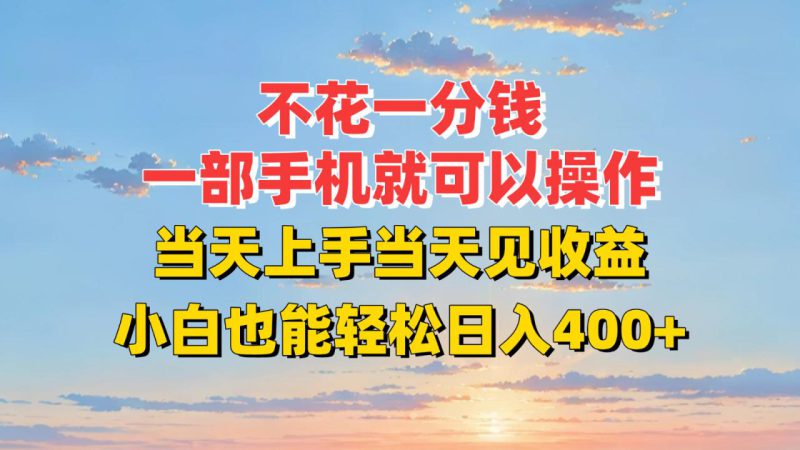 不花一分钱,一部手机就可以操作,当天上手当天见收益,小白也能轻松日入400+_生财有道创业网-生财有道