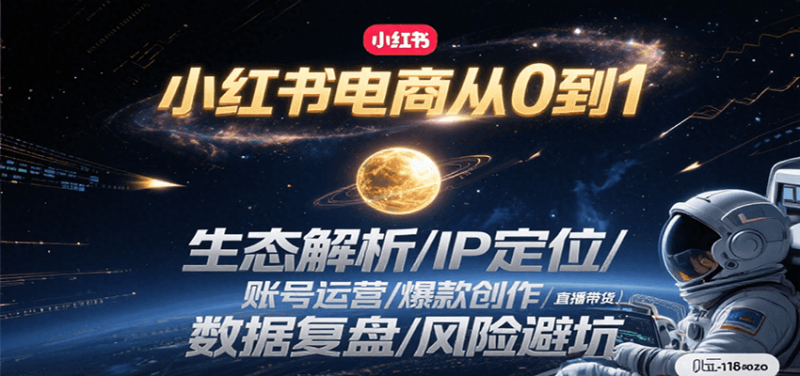 小红书电商从0到1：生态解析/IP定位/ 账号运营/爆款创作/直播带货/数据复盘/风险避坑_生财有道创业网-生财有道