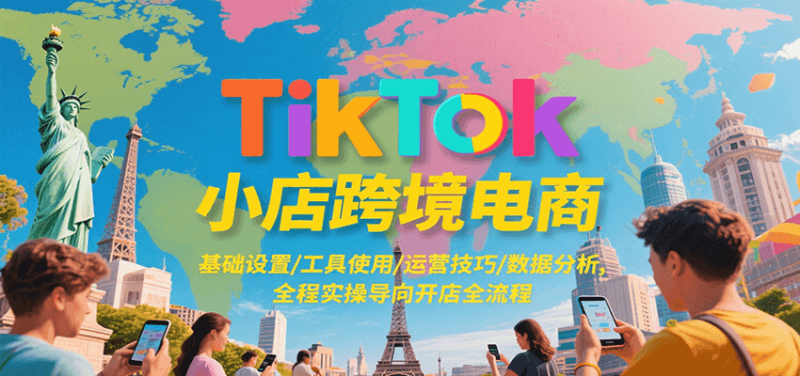 TikTok小店跨境电商，基础设置/工具使用/运营技巧/数据分析，全程实操导向开店全流程_生财有道创业网-生财有道