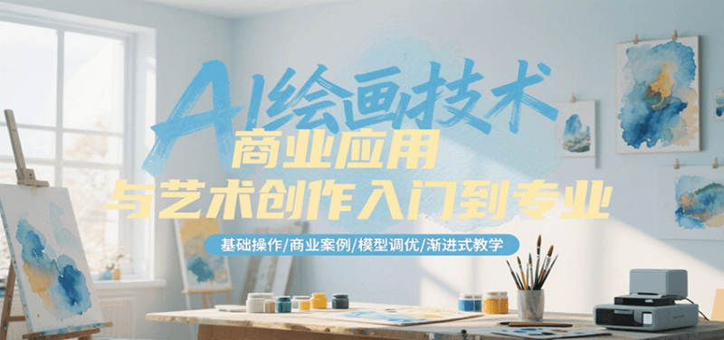 AI绘画技术商业应用与艺术创作入门到专业,基础操作/商业案例/模型调优/渐进式教学_生财有道创业网-生财有道