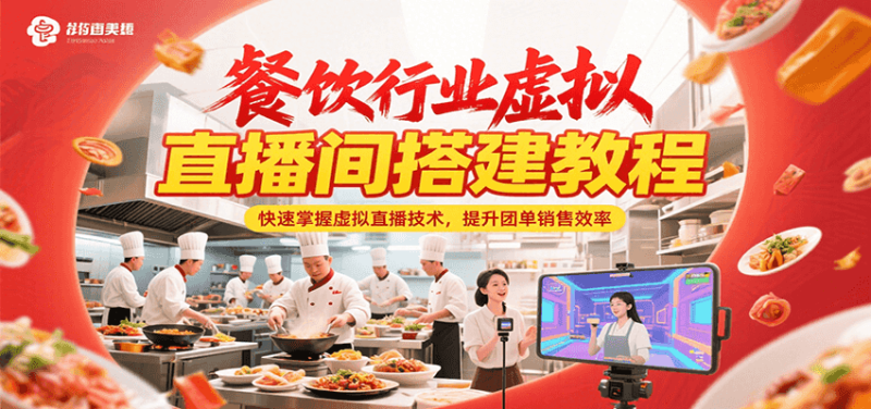 餐饮行业虚拟直播间搭建教程,快速掌握虚拟直播技术,提升团单销售效率_生财有道创业网-生财有道
