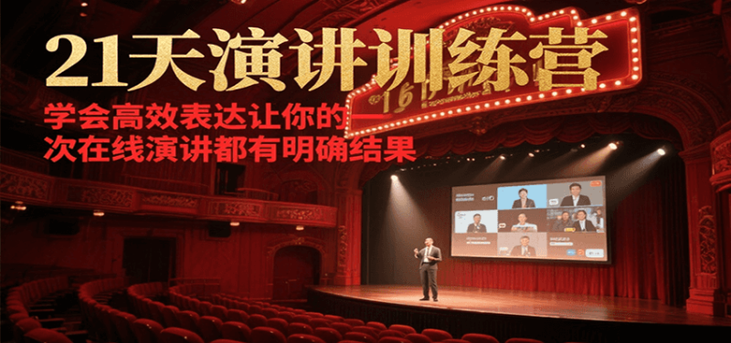 21天在线演讲训练营，学会高效表达让你的每一次演讲都有明确结果_生财有道创业网-生财有道