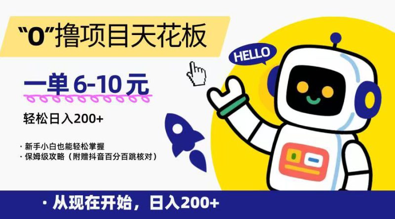 “0”撸项目天花板，一单6-10元，日入200+，新手小白也能轻松掌握，保姆级教程_生财有道创业网-生财有道