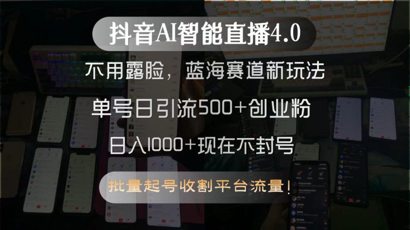 (15270期)抖音AI智能直播4.0,不用露脸,蓝海赛道新玩法,单号日引流500+创业粉..._生财有道创业项目网-生财有道