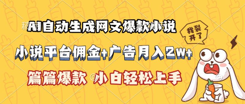 (15390期)AI自动生成网文爆款小说,小说平台佣金加广告月入2w+,篇篇爆款,小白..._生财有道创业项目网-生财有道