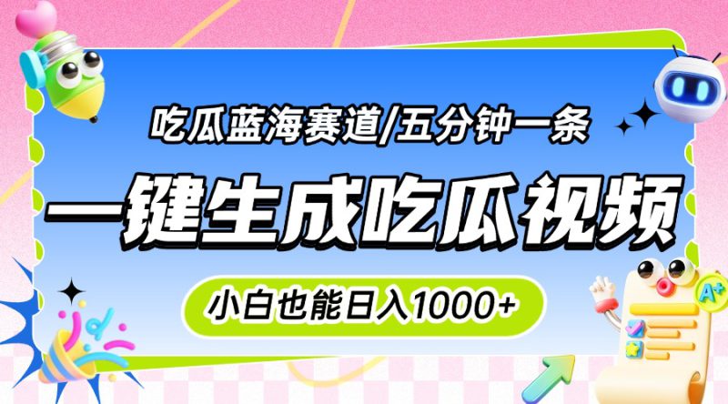 （15446期）震碎三观的吃瓜神文，一键生成100%原创，小白也能日入千元，可批量复制..._生财有道创业项目网-生财有道