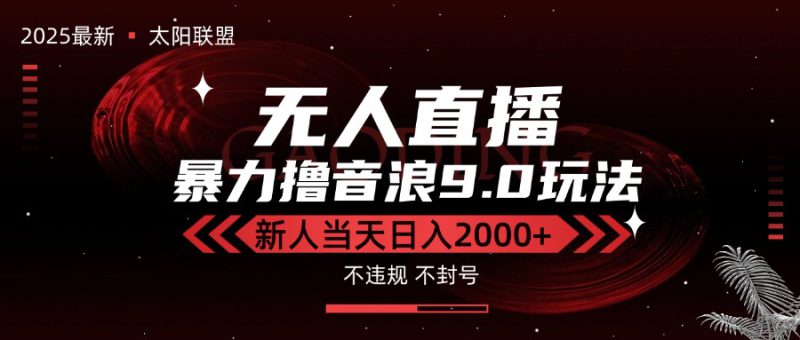 (15358期)最新抖音无人直播撸音浪独家9.0玩法,防封智能黑科技,新手当天日入2000+_生财有道创业项目网-生财有道