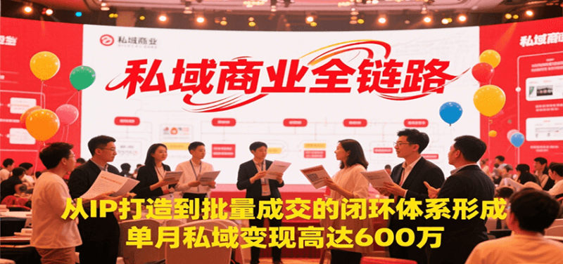 私域商业全链路,从IP打造到批量成交的闭环体系形成,单月私域变现600万_生财有道创业网-生财有道