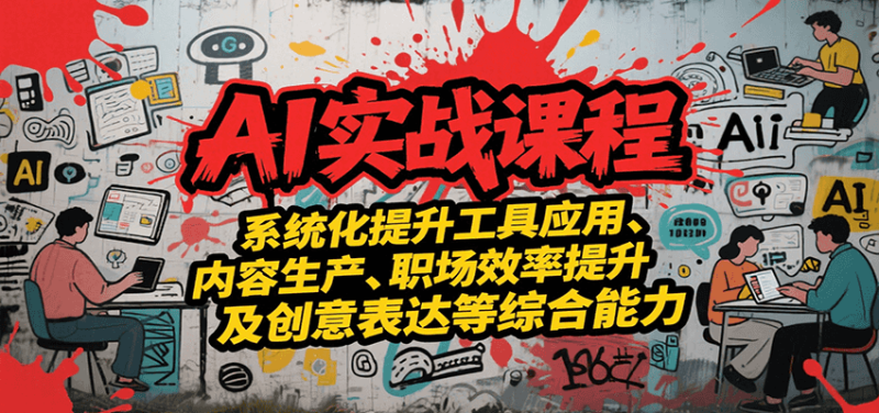 AI实战系统课程,提升工具应用、内容生产、职场效率提升及创意表达等综合能力_生财有道创业网-生财有道