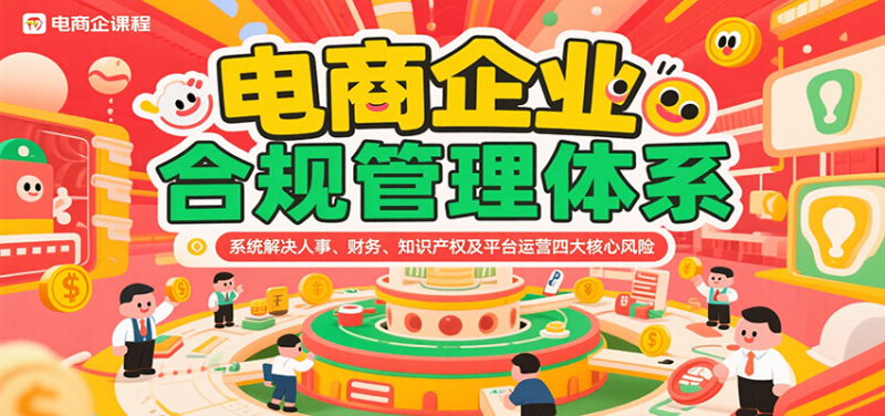 电商企业合规管理体系,系统解决人事、财务、知识产权及平台运营四大核心风险_生财有道创业网-生财有道