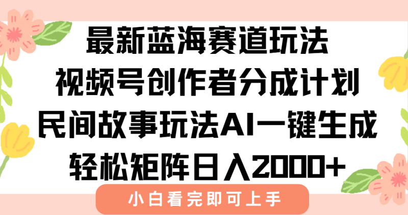 (15287期)最新视频号创作者分成民间故事玩法,AI一键生成爆款视频,轻松日入2000+_生财有道创业项目网-生财有道