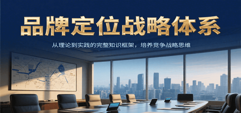 品牌定位战略体系，从理论到实践的完整知识框架，培养产品竞争战略思维_生财有道创业网-生财有道