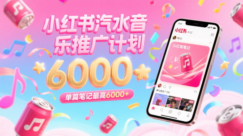 汽水音乐推广计划,零粉丝零门槛,通过小红书发布笔记,单篇笔记最高6000+_生财有道创业网-生财有道