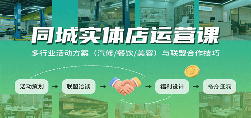 同城实体店运营课:多行业活动方案(汽修/餐饮/美容)与联盟合作技巧_生财有道创业网-生财有道