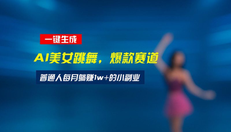 （15549期）最新视频号玩法：美女跳舞赛道，一键生成原创视频，新手小白也能轻松上手_生财有道创业项目网-生财有道
