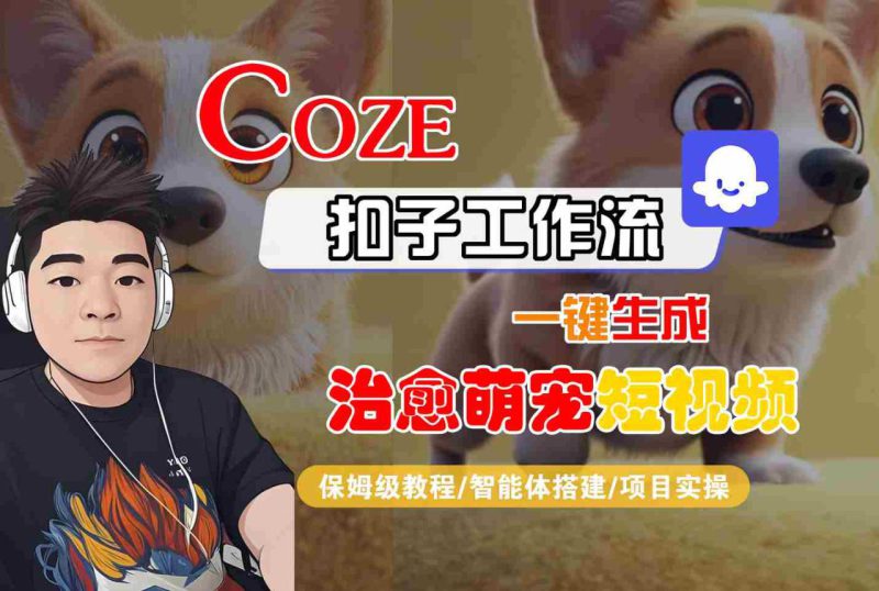 COZE扣子工作流一键生成治愈萌究短视频，保姆级教程-智能体搭建-项目实操——生财有道创业项目网-生财有道
