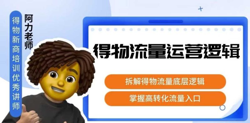 得物流量运营逻辑,拆解得物流量底层逻辑,掌握高转化入口——生财有道创业项目网-生财有道