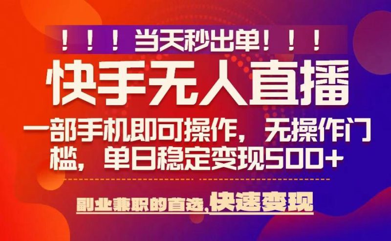 当天秒出单,无人直播最新技术,0风控,轻松日入5张+【揭秘】——生财有道创业项目网-生财有道