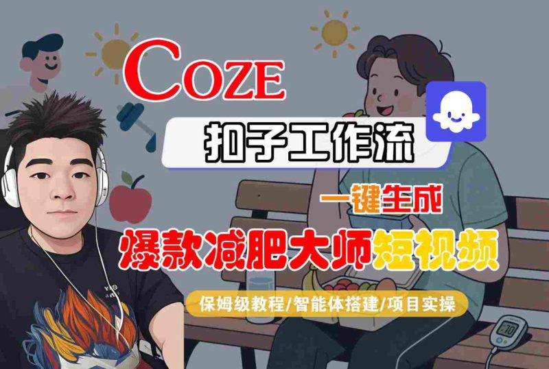 COZE扣子工作流一键生成爆款减肥大师短视频,保姆级教程-智能体搭建-项目实操——生财有道创业项目网-生财有道