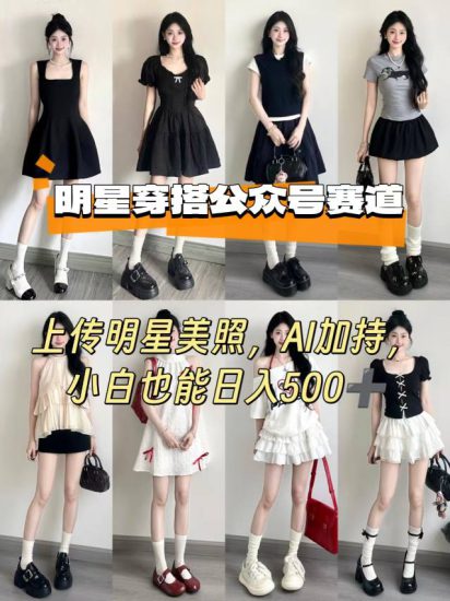 公众号明星穿搭赛道,上传明星美照,AI加持,小白也能日入5张——生财有道创业项目网-生财有道