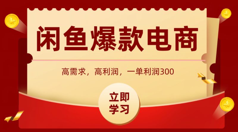 闲鱼卖高利润产品,上架即可出单,每天利润1000+_生财有道创业网-生财有道