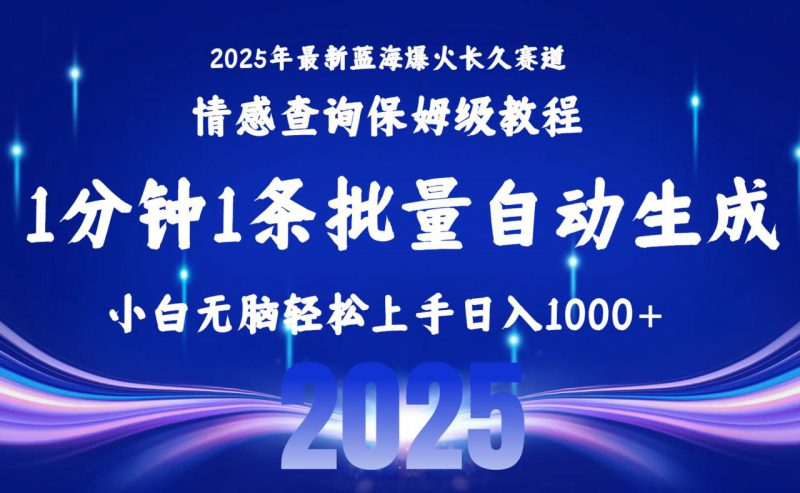 （15596期）2025最新爆火赛道保姆级教程，全程一键批量制作，小白轻松无脑上手无需..._生财有道创业项目网-生财有道