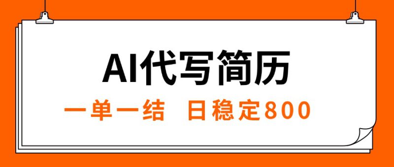 （15620期）AI代写简历，就业难目前旺季，一单一结，稳定日入8张，永不失业【附工..._生财有道创业项目网-生财有道