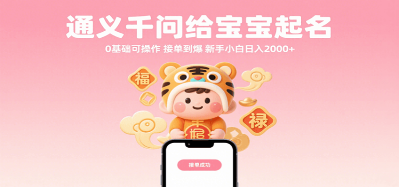 通义千问给宝宝起名 0基础可操作 接单到爆 新手小白日入2000+_生财有道创业网-生财有道