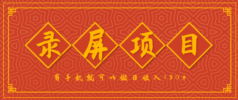 录屏项目，2.5/单，一小时可做10单左右，任务充足，可多开日赚150+，有手机就可以做！_生财有道创业网-生财有道