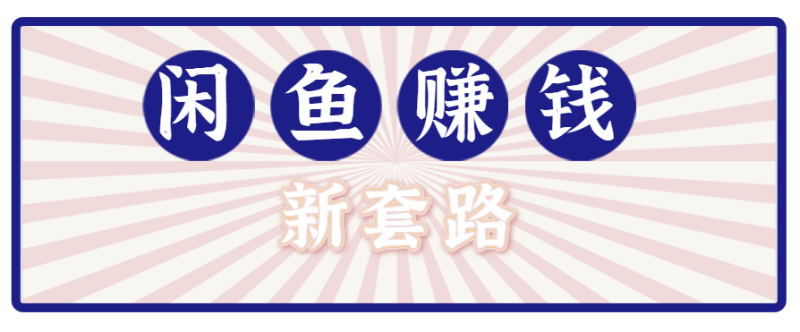 利用闲鱼做拉新新套路!零成本轻松月入1W+,结合网盘实现双重收益。【揭秘】_生财有道创业网-生财有道