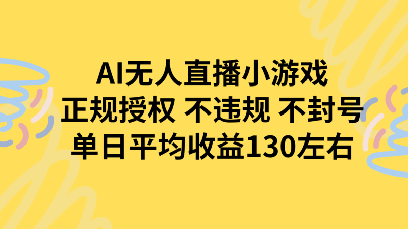 （15675期）AI无人播小游戏，正规授权不违规 不封号，单日平均收益130左右_生财有道创业项目网-生财有道