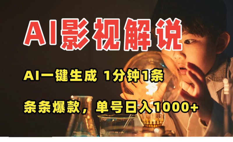 （15730期）AI一键生成影视解说视频，无需剪辑1分钟1条，条条爆款，多平台变现日入..._生财有道创业项目网-生财有道