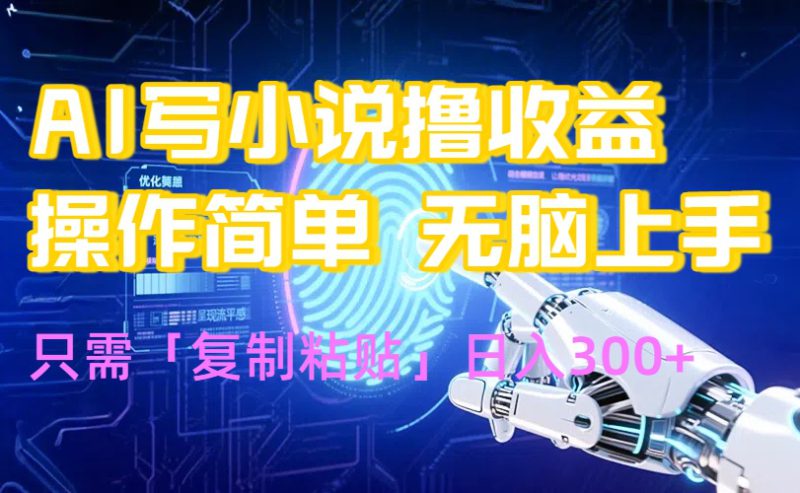 （15659期）AI写小说爆火玩法，小白也能无脑操作，复制粘贴日入300+_生财有道创业项目网-生财有道