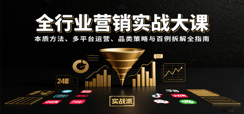 全行业营销实战大课:本质方法、多平台运营、品类策略与百例拆解全指南_生财有道创业网-生财有道