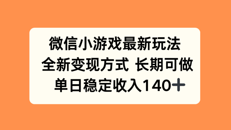 （15779期）微信小游戏最新玩法，全新变现方式，单日稳定收入140+_生财有道创业项目网-生财有道