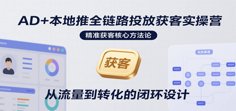 AD+本地推全链路投放获客实操营，快速掌握精准获客技巧，当天投放当天转化高效营销_生财有道创业网-生财有道