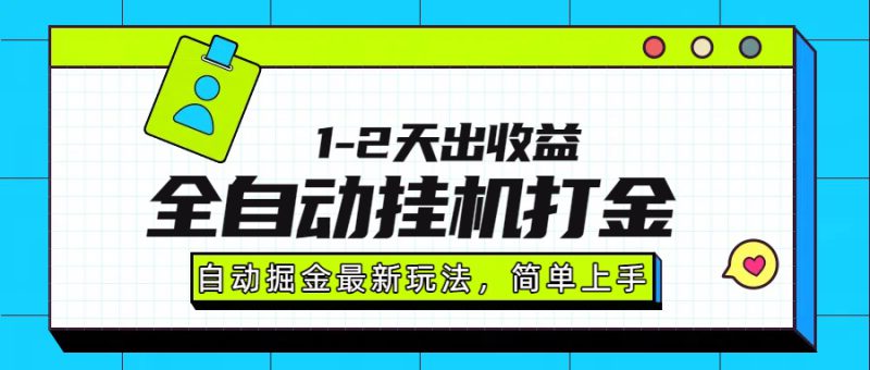 （15756期）最新全自动打金玩法单日收益1000-2000_生财有道创业项目网-生财有道