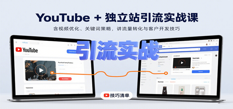 YouTube+独立站引流实战课：含视频优化、关键词策略，讲流量转化与客户开发技巧_生财有道创业网-生财有道
