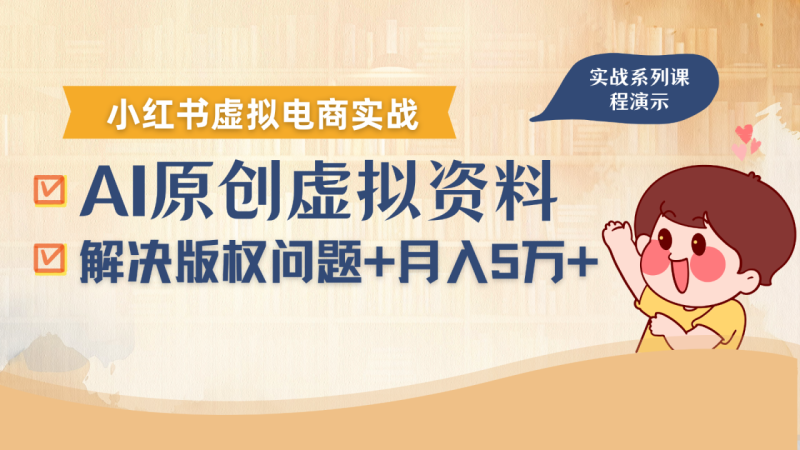 借助AI操作小红书虚拟电商，解决资料版权问题，新手轻松月入1万+_生财有道创业网-生财有道