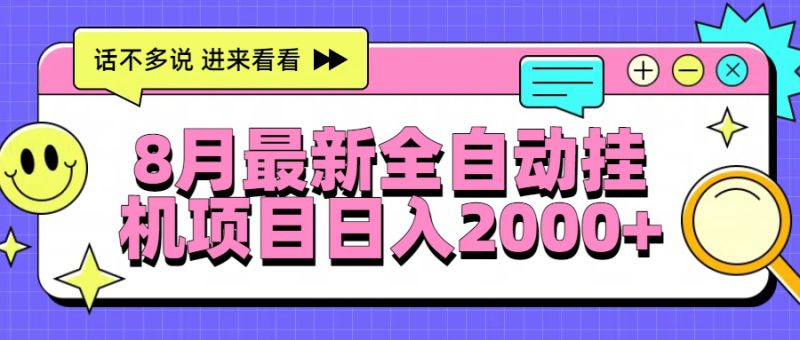 （15574期）8月最新全自动挂机项目日入2000+_生财有道创业项目网-生财有道